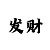 大小单双的三期必中的方法和技巧